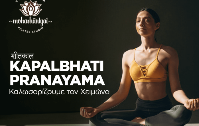 Τί κι αν έπεσε η θερμοκρασία στο περιβάλλον όταν εμείς έχουμε τη γνώση κ την τεχνική να αυξήσουμε την εσωτερική μας θερμοκρασία,τη θερμοκρασία του σώματος μας?! Και όχι μόνο … [&hellip;]